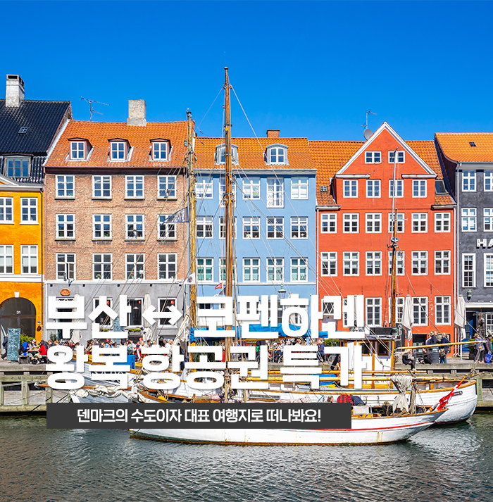 부산 코펜하겐 썸네일