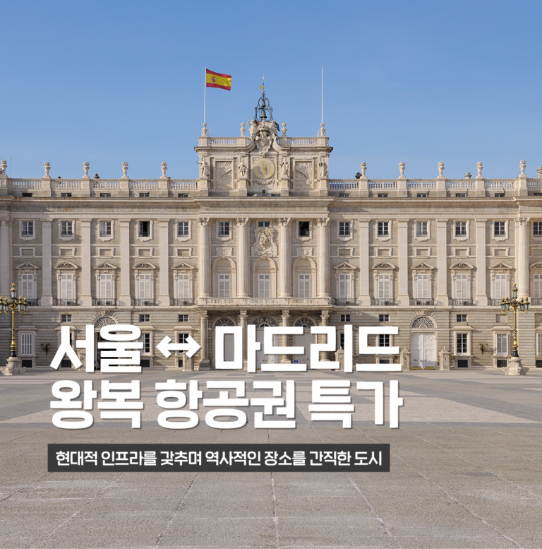 서울-마드리드 왕복 항공권